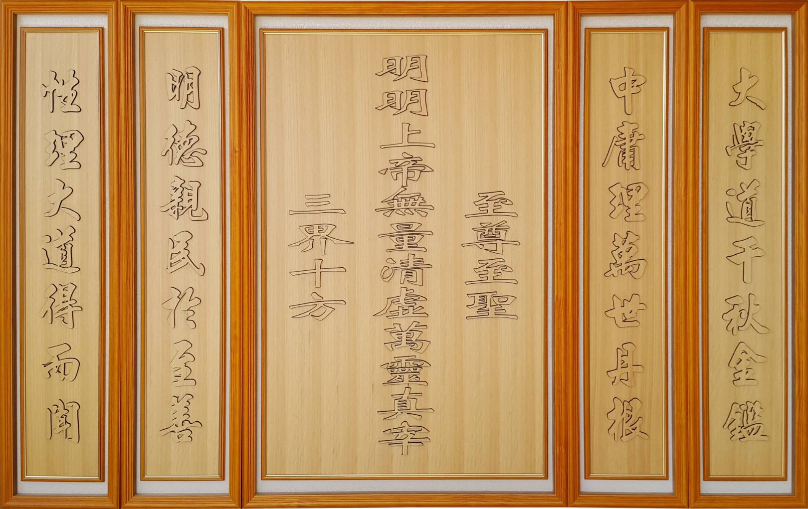 一貫道佛堂-明明上帝聯雷射雕刻聯